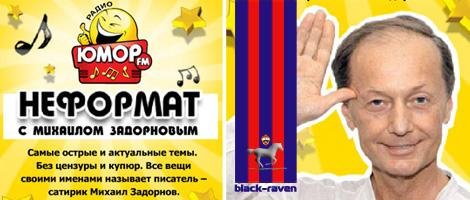 Неформат с Михаилом Задорновым