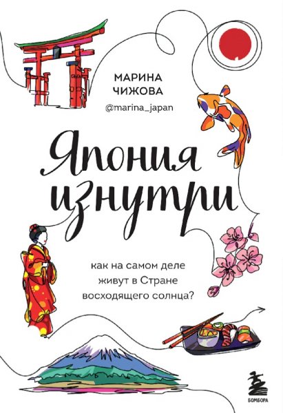 Чижова Марина. Япония изнутри
