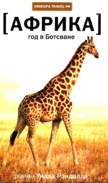 Уилл Рэндалл. Африка. Год в Ботсване