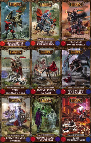 Смородинский Георгий. Семнадцатое обновление. Книги 1-9