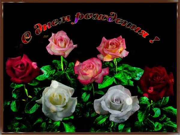 С Днём Рождения!