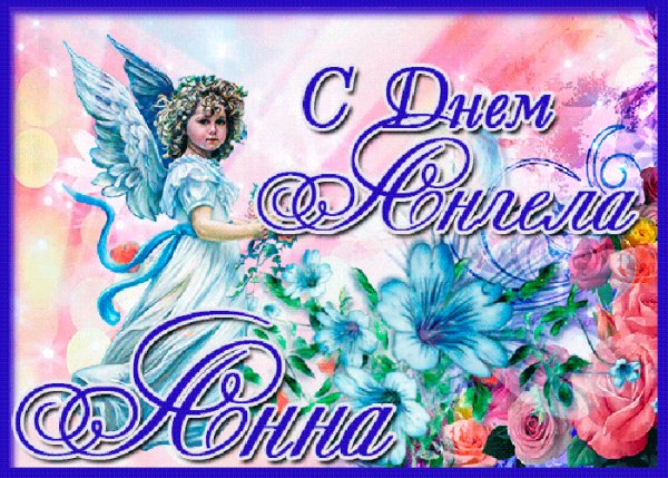 Анна