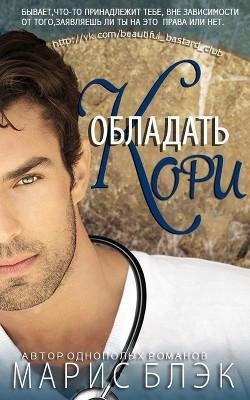 Maris Blek-Obladat Kori