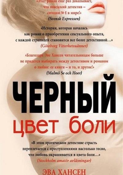 Эва Хансен - Цвет боли черный