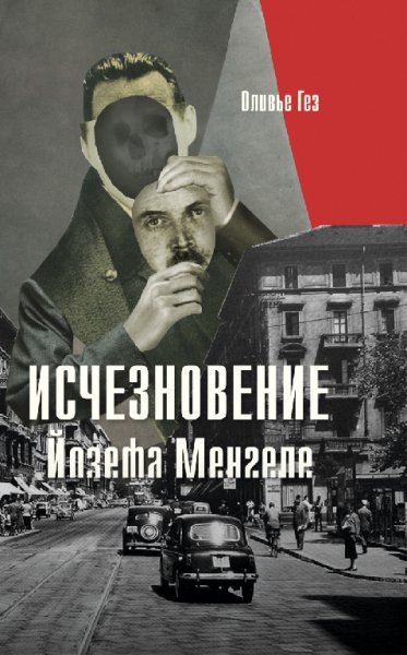 Исчезновение Йозефа Менгеле - Оливье Гез