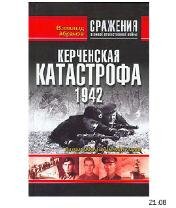 В.Абрамов-Керченская катастрофа 1942 bid