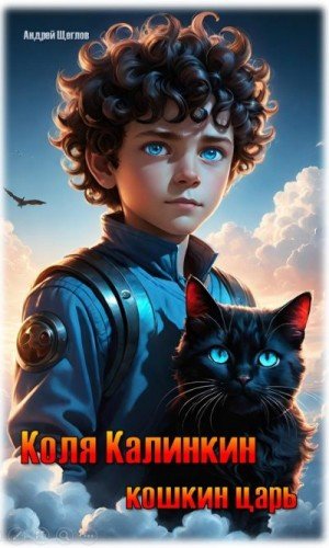Щеглов Андрей Коля Калинкин - кошкин царь
