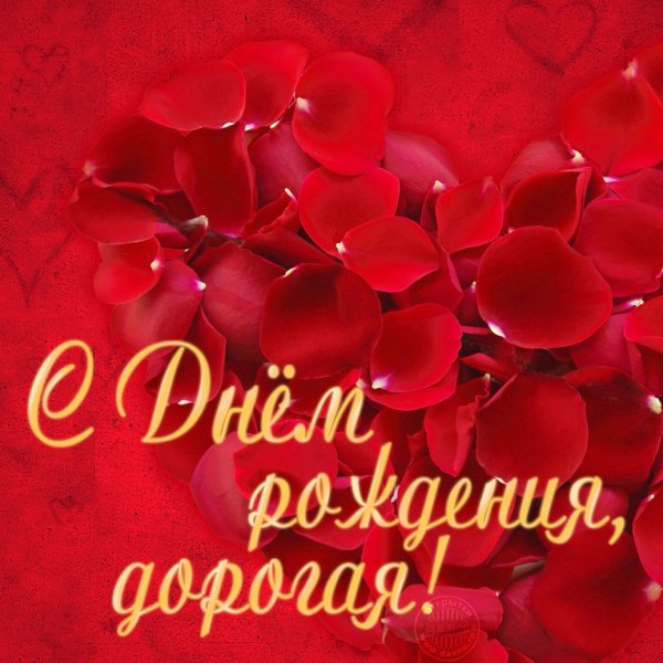 С днём рождения, дорогая!