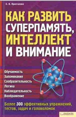 Как развить суперпамять, интеллект и внимание
