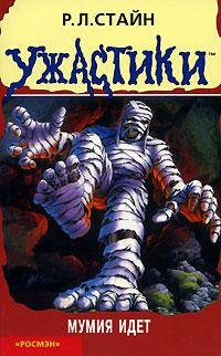 55 Мумия идет