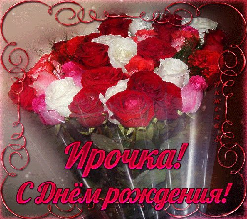Ирочка с Днём Рождения