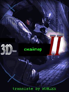 ЗD СНАЙПЕР 2