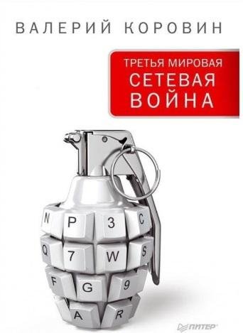 Третья мировая сетевая война