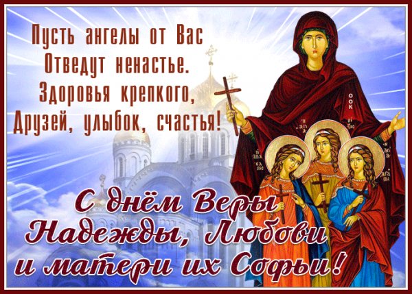 Вера Надежда Любовь