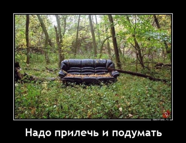 Надо прилечь и подумать