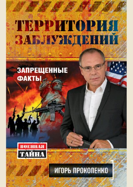Прокопенко Игорь Территория заблуждений