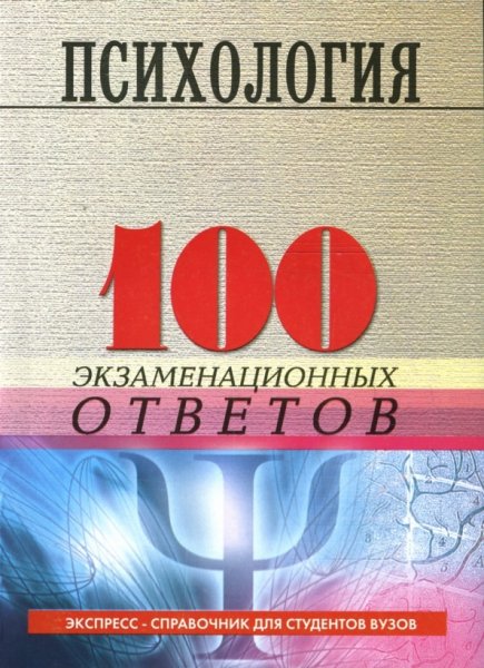 экзаменационных ответов по психологии