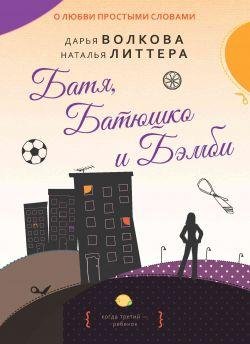 Батя Батюшко и Бэмби