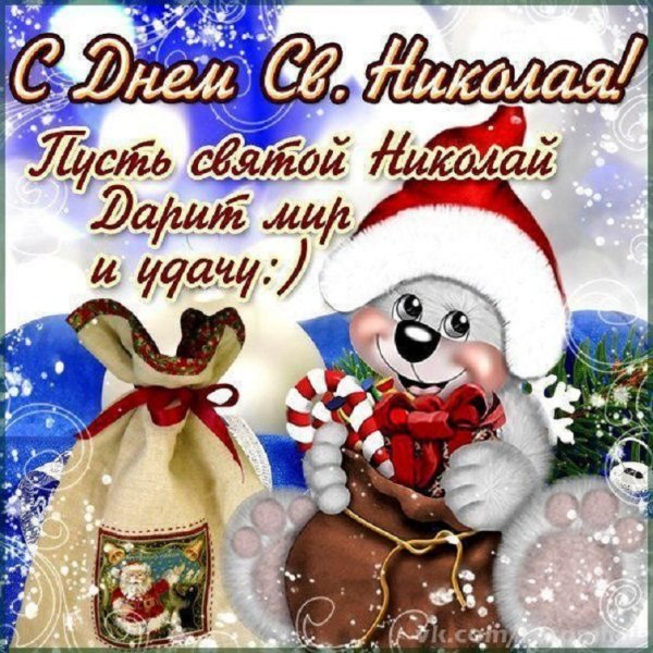 С днем св. Николая 1.