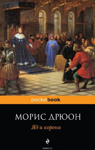 Дрюон Морис. Яд и корона