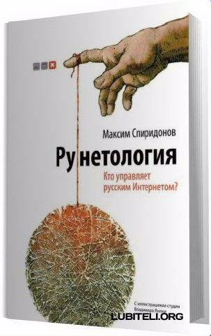 Рунетология. Кто управляет русским Интернетом