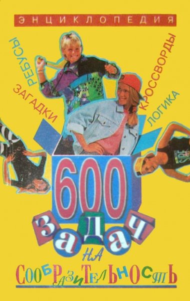 задач на сообразительность - 1997