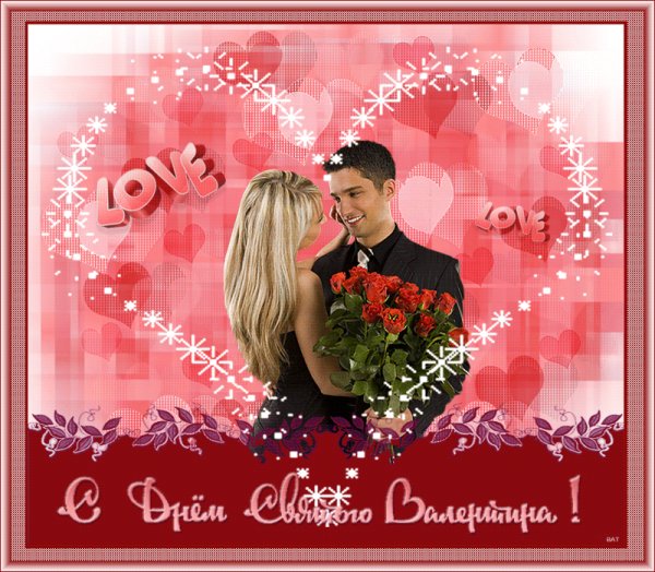 С Днём святого Валентина!