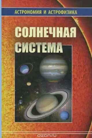 Владимир Сурдин - Солнечная система