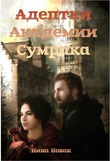 Adieptki akadiemii Sumraka - Nina Novak