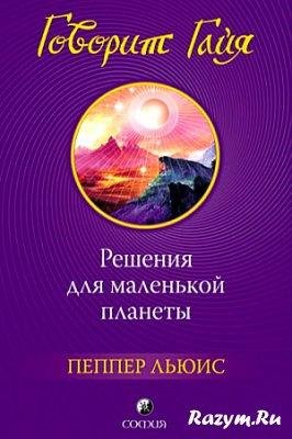 Пеппер Льюис - Говорит Гайя. Решения для