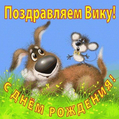 Поздравляем Вику с Днём Рождения!