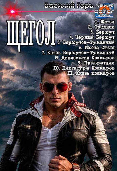 Горъ. Щегол