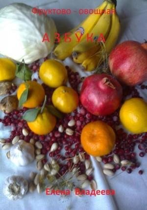 Владеева Елена Фруктово-овощная азбука (2023)
