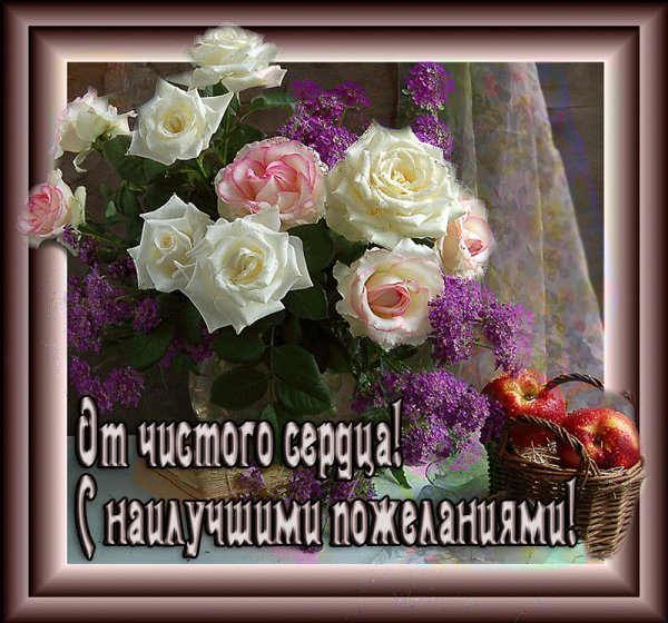 От чистого сердца!