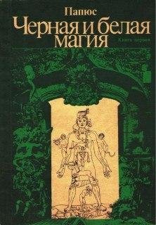 Papyus - Chernaya i belaya magia Kniga p
