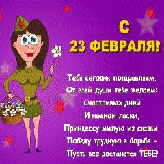 С 23 ФЕВрАЛЯ