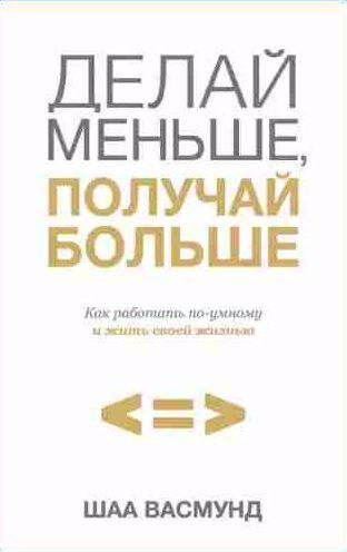 Делай меньше, получай больше