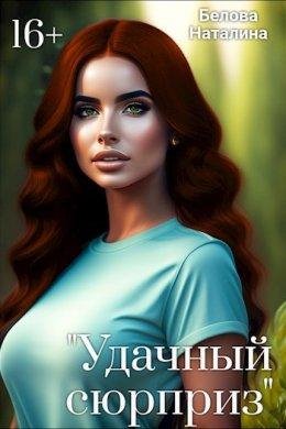 Udachnyi siurpriz - Natalina Bielova