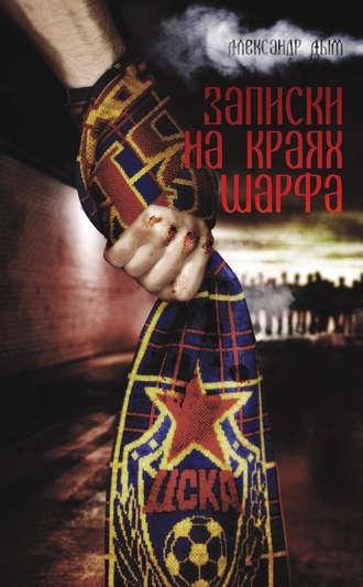 Александр Дым Записки на краях шарфа