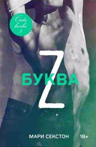 Мари Секстон - Буква Z