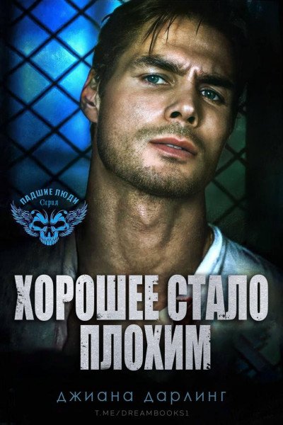 Дарлинг. Хорошее стало плохим