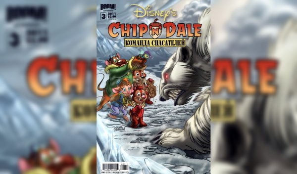 Чип и Дейл Boom! Studios #3