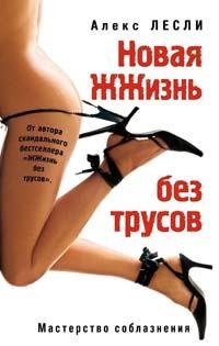Novaya zhzhiznq bez trusov