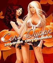 Подкидной SEX-дуракГорячие студентки