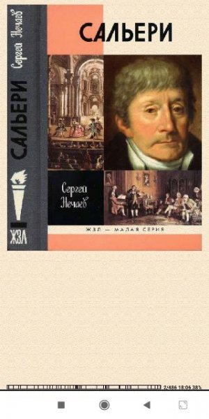 Сергей Нечаев. Сальери 2df514 282798