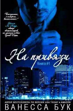 Бук Ванесса - На привязи 1