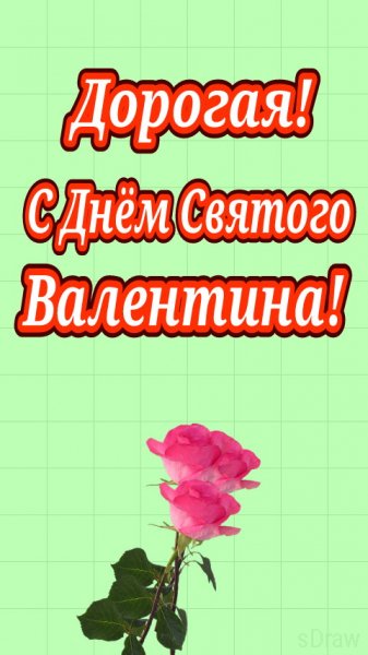 ДорогаяСднемСвВалентина