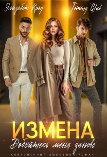 Glub Tommy, Кроу Э Измена. Добейтесь меня заново (2023)