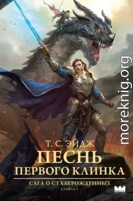 Песнь Первого клинка