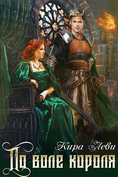 Леви Кира. По воле короля